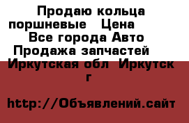 Продаю кольца поршневые › Цена ­ 100 - Все города Авто » Продажа запчастей   . Иркутская обл.,Иркутск г.